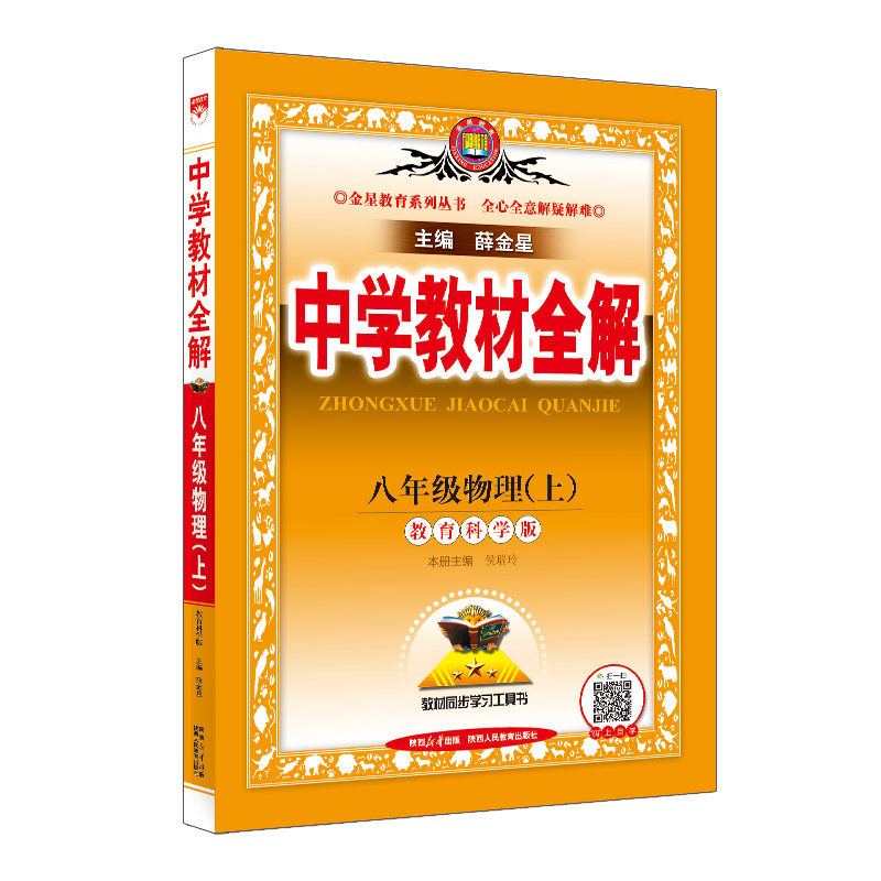 2023秋 中学教材全解 八年级 8年级 初二物理上 教育科学版怎么样,好用不?