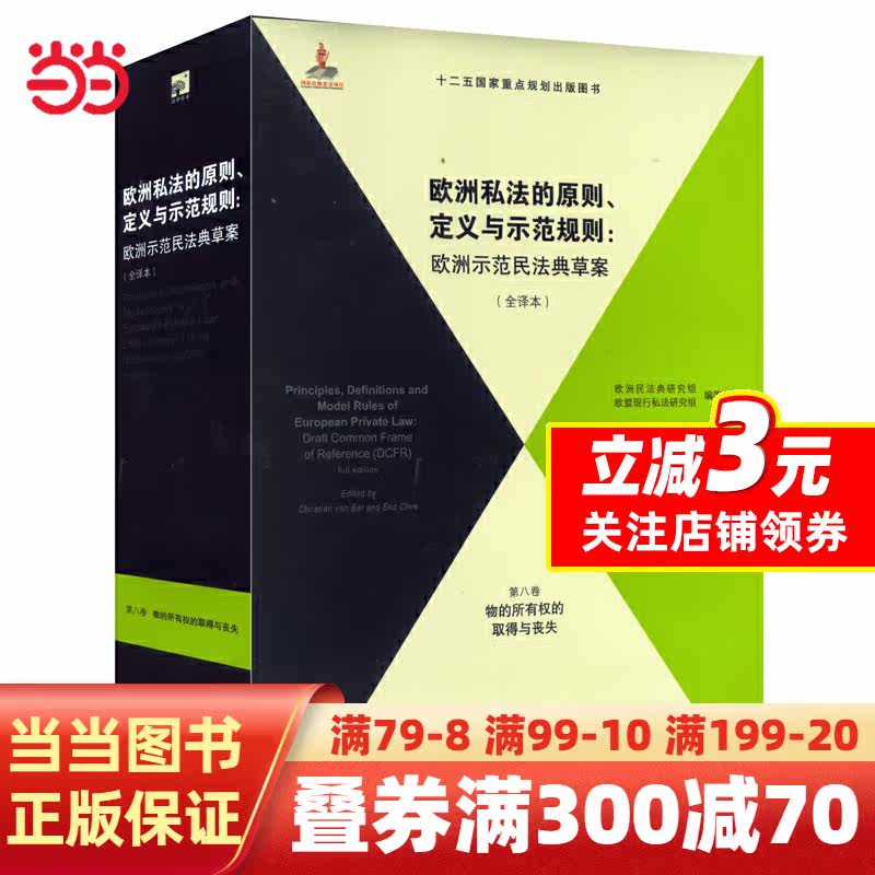 欧洲私法的原则、定义与示范规则：欧洲示范民法典草案（全译本）（第8卷）怎么样,好用不?