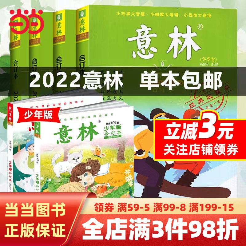 【当当网 正版书籍】意林合订本2022年春夏秋冬卷1-24期总第72卷73卷74卷75卷意林18周年纪念书AB意林少年版作文素材版合订本怎么看?