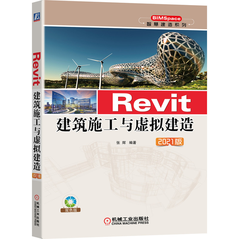 Revit建筑施工与虚拟建造 2021版
