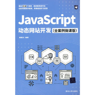 JavaScript 站开发 全案例微课版