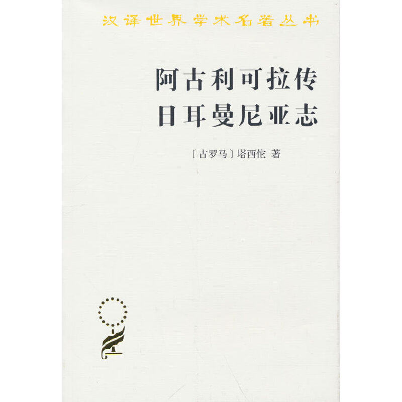 【当当网正版书籍】阿古利可拉传 日耳曼尼亚志(汉译名著本)
