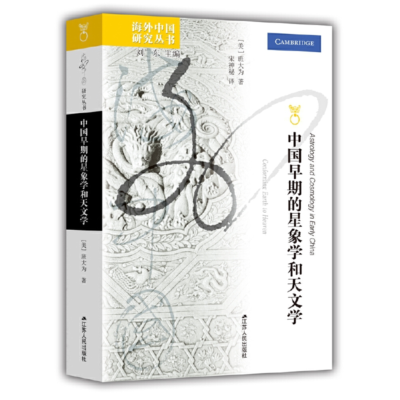 中国早期的星象学和天文学（海外中国研究）