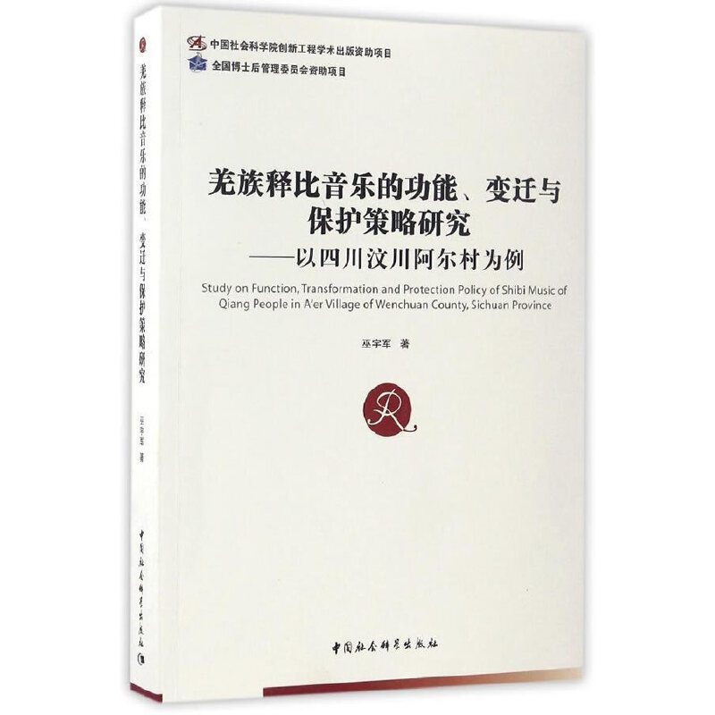 《羌族释比音乐的功能、变迁与保护策略研究——以四川汶川阿尔村为例》