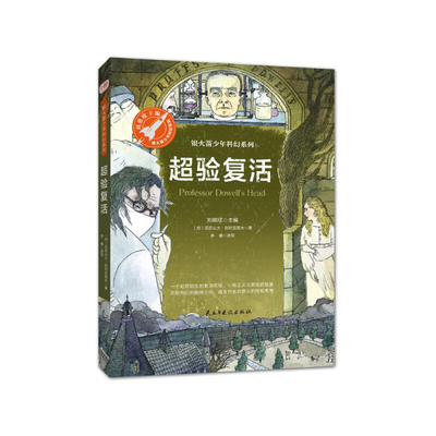 超验复活（又名陶威尔教授的头颅，以科幻的手法，发起对生命意义的深度探索，银火箭少年科幻系列·辑）