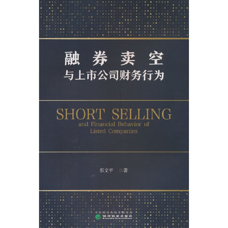 融券卖空与上市公司财务行为--基于委托代理理论与行为经济学的研究 书籍/杂志/报纸 企业管理 原图主图