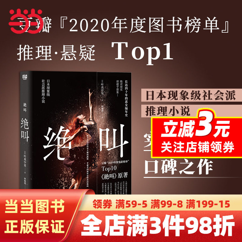 【当当网】绝叫 叶真中显著 罗翔推 荐 恶女编年史日本文学社会派推理小说 同名日剧绝叫原著 恐怖悬疑破案推理类侦探犯罪小说书籍怎么看?