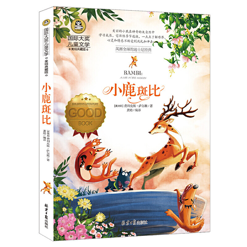 小鹿斑比 儿童文读物小三五年级课外阅读书籍青少年儿童名著故事书