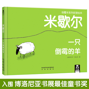 6岁儿童哲学启蒙绘本系列 羊 书籍 米歇尔倒霉羊系列哲理绘本睡前故事亲子共读 正版 乐乐趣3 一只倒霉 当当网