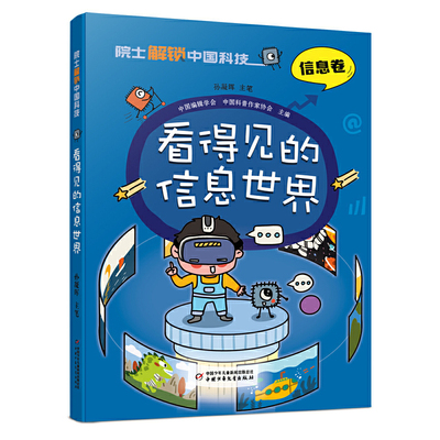 院士解锁中国科技：看得见的信息世界（平装）