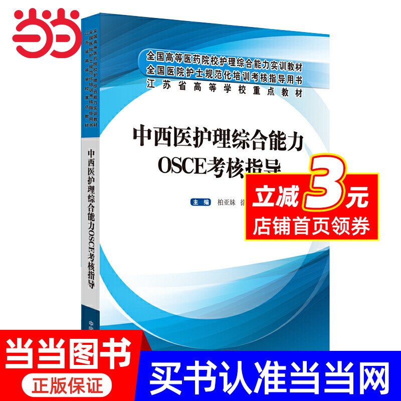 【当当网正版书籍】中西医护理综合能力OSCE考核指导