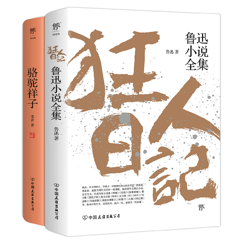 狂人日记 骆驼祥子(1938年复社底本,原汁原味无删节.