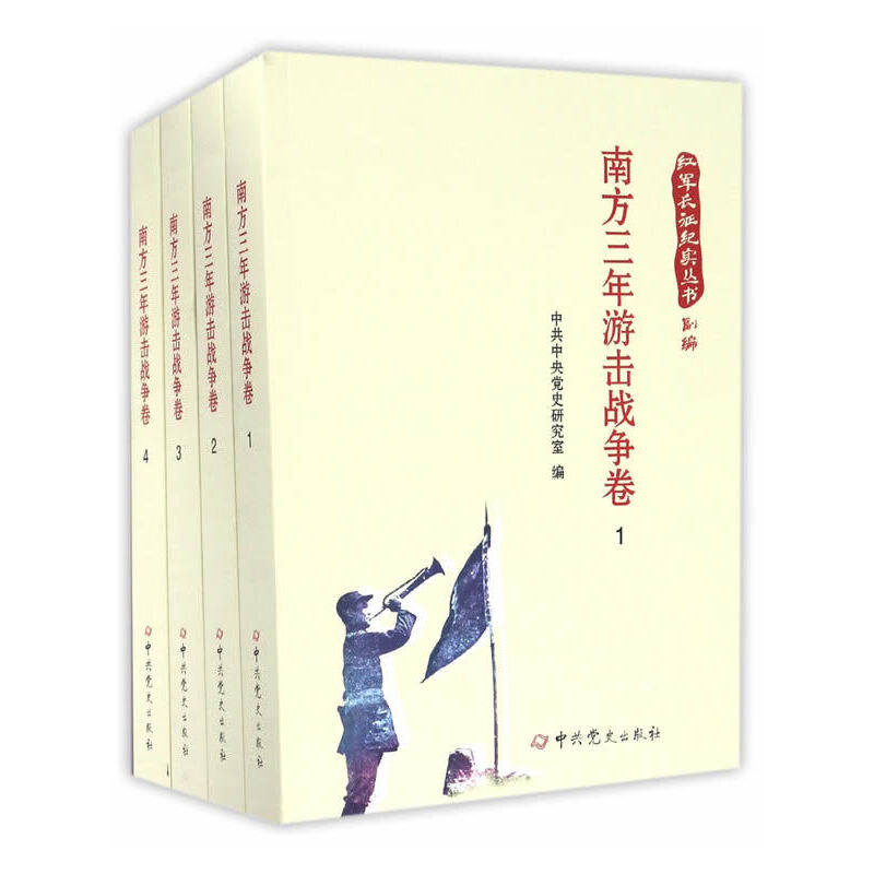红军长征纪实丛书.南方三年游击战争卷