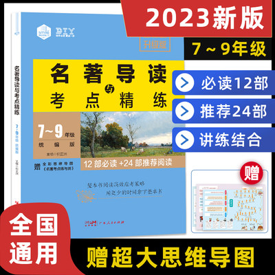 2023新版名著导读与考点精炼初中全一册全国通用七年级初中生名著导读与考点中考复习资料一本阅读