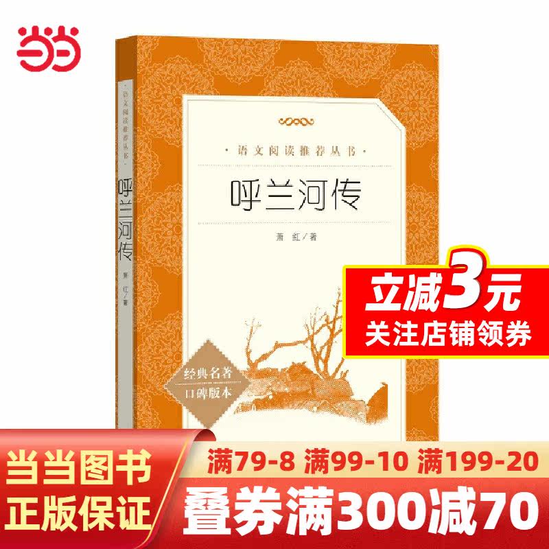 呼兰河传(《语文》推荐阅读丛书)人民文学出版社怎么看?