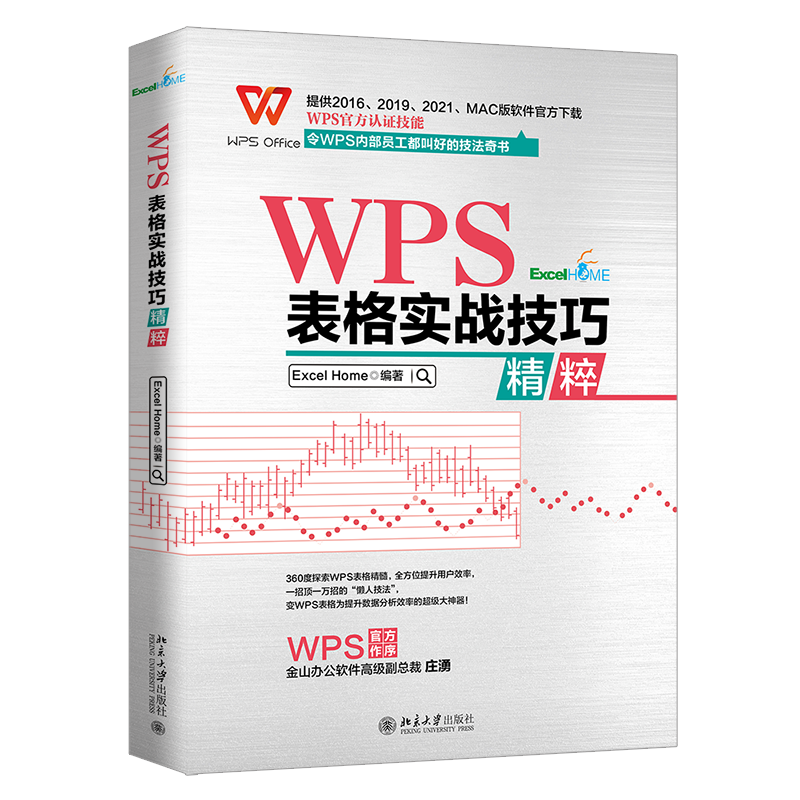 【当当网】 WPS表格实战技巧精粹 WPS官方认证 ExcelHome出品 全彩高效办公书 令内部员工都叫好的技法奇书 北大出版社 正版书籍