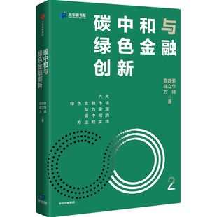 碳中和与绿色金融创新：鲁政委 钱立华 方琦 著 绿色金融市场发展机遇 碳中和