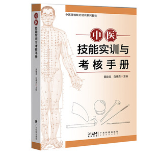 中医临床技能实训教材 中医执业医师 实习医师 广东科技 中医技能实训与考核手册 规范化培训医师 实践技能考试用书