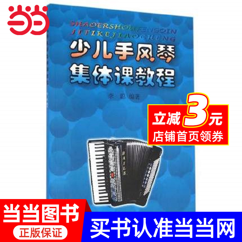 【当当网正版书籍】少儿手风琴集体课教程