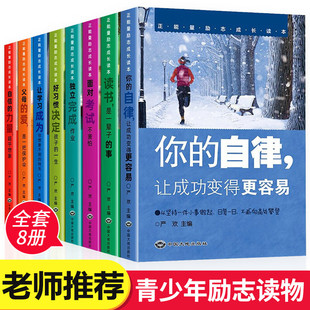 自信 超乎想象 面对考试不害怕等 培养孩子认知自控力自我管理情商成长励志故事书籍 全8册 力量 正能量励志成长读本套装