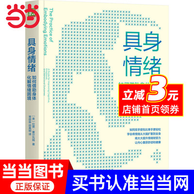 具身情绪：如何借助身体化解情绪困境      （美）拉贾·塞尔瓦姆