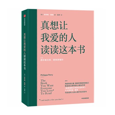 当当网 真想让我爱的人读读这本书 给成年人的心理疗愈问答 代表性的32个来访者的问题 人际婚姻关系 恋爱关系 职场冲突 为人处世