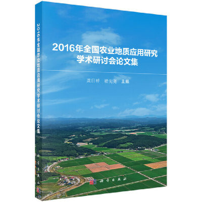 2016年全国农业地质应用研究学术研讨会论文集