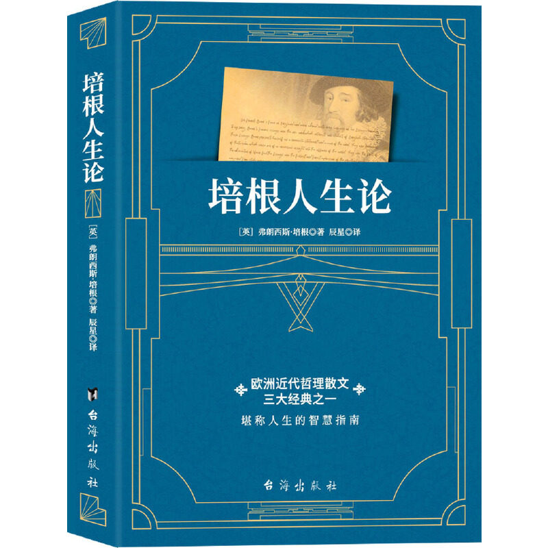 培根人生论（一部与《论语》媲美的欧洲近代哲理散文经典,用智慧之光烛照现实人生）怎么样,好用不?