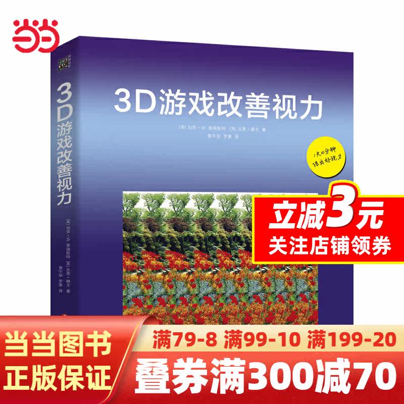 【当当网正版书籍】3D游戏改善视力（修订版）属于什么档次？