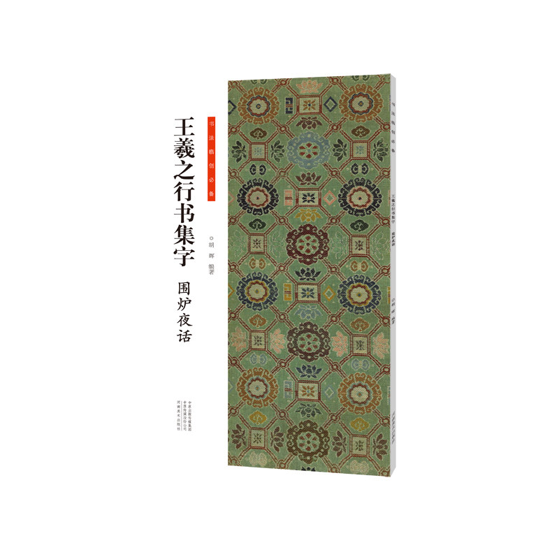 书法临创·王羲之行书集字 围炉夜话