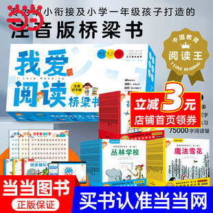 专为幼小衔接及小学一年级孩子打造 我爱阅读桥梁书注音识字版 全60册礼盒装 桥梁书赠汉字描红本和识字海报 注音版 当当网 任选
