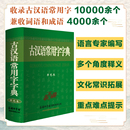 古汉语常用字字典单色本中小学生学习古汉语字典工具书汉语辞典中高考常备字词典教辅工具书古代汉语辞典文言文 书籍 当当网正版