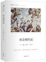 社会契约论 精装本 作家出版社重点出版 社科院荣誉学部委员张炯 著名哲学家邓晓芒等高端顾问作序推荐怎么样,好用不?