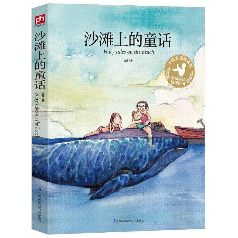 沙滩上的童话(手绘彩插珍藏版)"国际安徒生奖"提名作家金波作品集