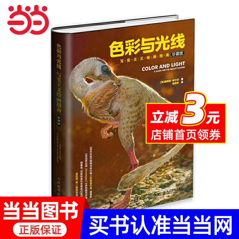 色彩与光线：写实主义绘画指南（珍藏版）