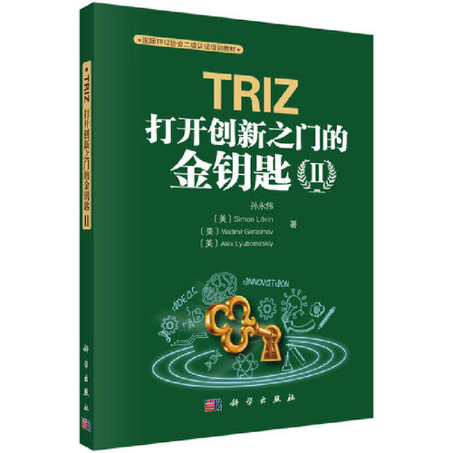 TRIZ：打开创新之门的金钥匙II-封面