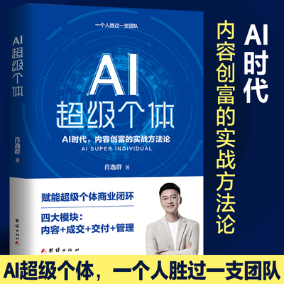 AI超级个体：肖厂长新书，AI创富时代，内容创富的实战方法论