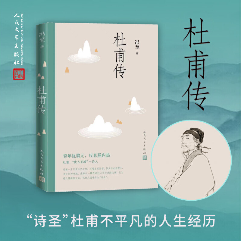 当当网 杜甫传 冯至 人民文学出版社 正版书籍 绎杜甫的人生和诗心 表彰“诗圣”的人格精神与艺术魅力 诗人传记 书籍/杂志/报纸 文学家 原图主图