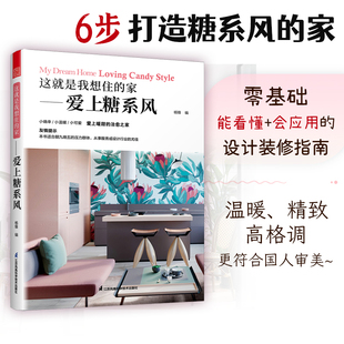 家爱上糖系风 这就是我想住 零基础业主浪漫清新家居装 修入门宝典室内设计师谈单灵感书籍软装 色彩搭配真实案例暖系