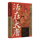 覃宜明 新世界出版 著 社 图书籍 日常生活 当当网正版 隋唐五代十国社科 唐朝人 一日看尽长安花：活在大唐