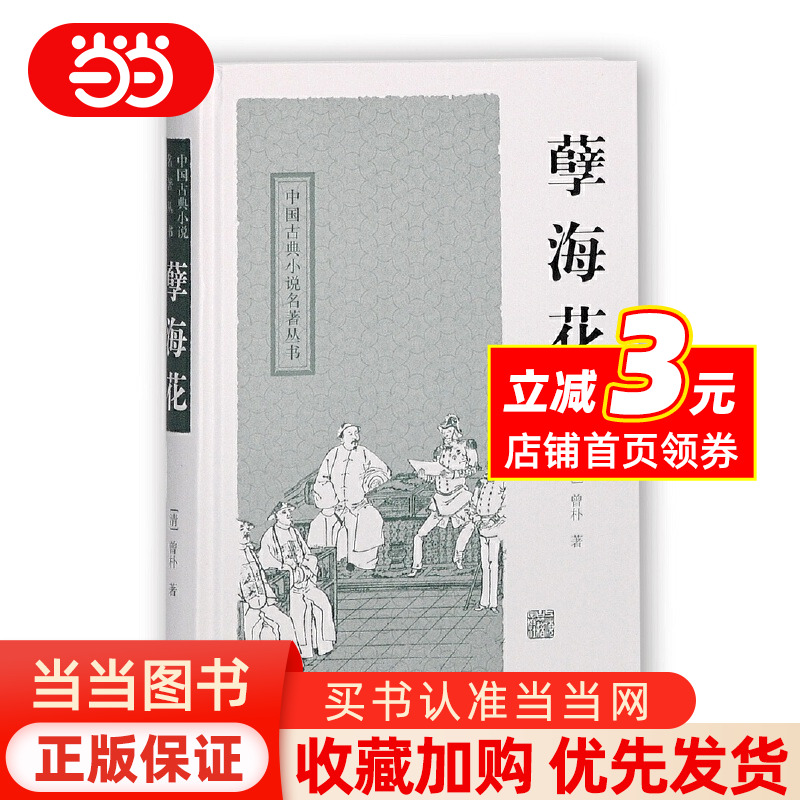 【当当网 正版书籍】孽海花(中国古典小说名著丛书)