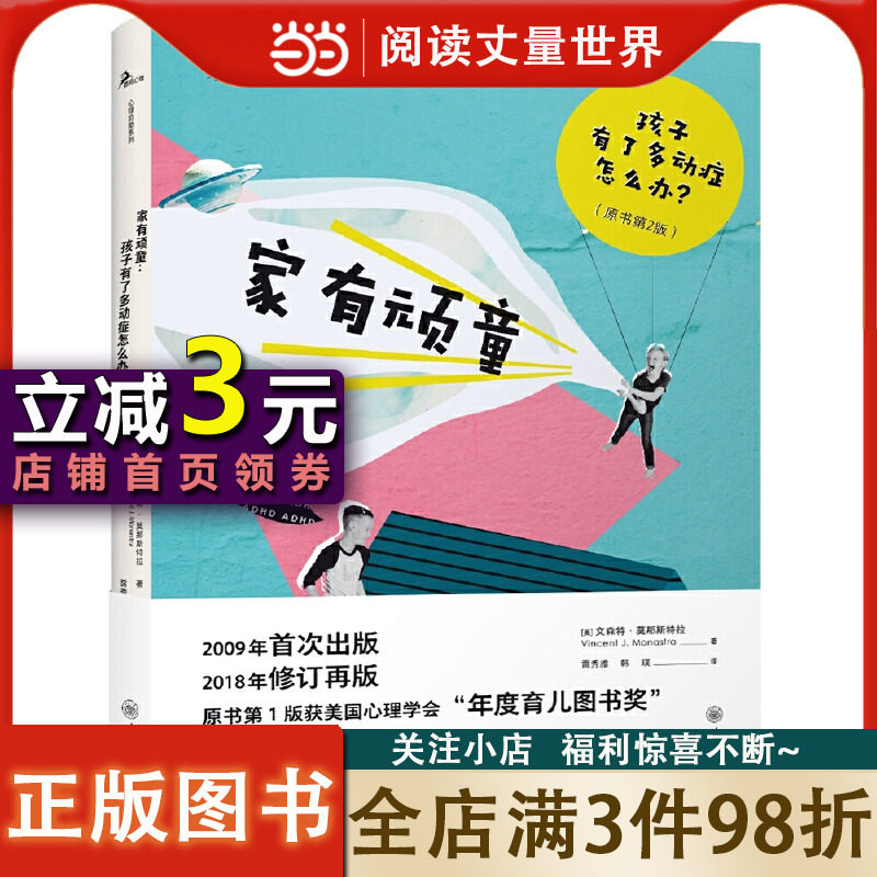 【当当网正版书籍】家有顽童：孩子有了多动症怎么办？使用感如何?
