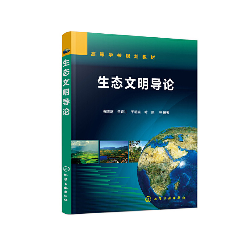 生态文明导论(鞠美庭)