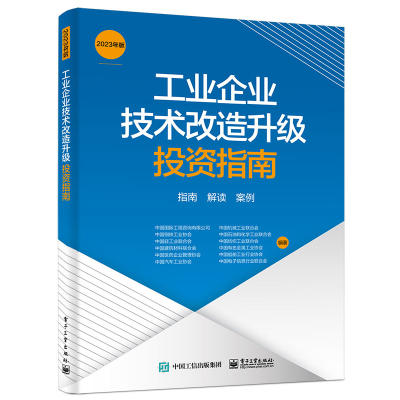 工业企业技术改造升级投资指南（2023年版）指南 解读 案例