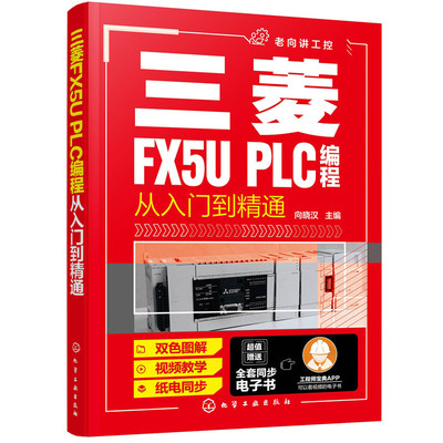 【当当网 正版书籍】三菱FX5U PLC编程从入门到精通