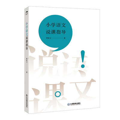 小学语文说课指导 二十多个说课稿范例 8个囊括三种说课类型的说课视频 青年教师参考书