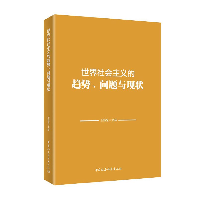 世界社会主义的趋势、问题与现状 书籍/杂志/报纸 政治理论 原图主图