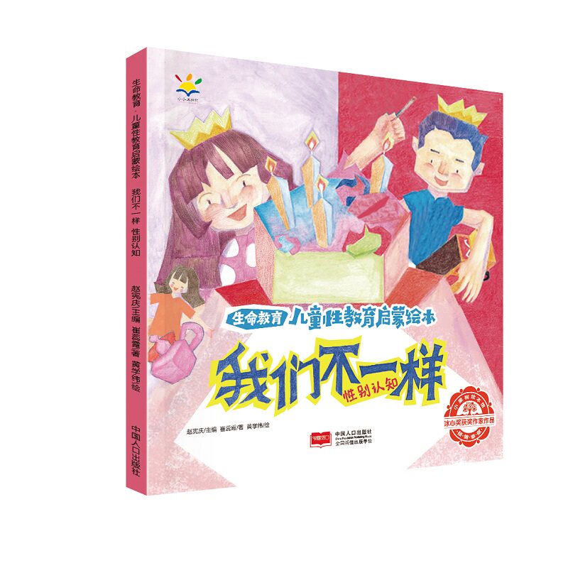 我们不一样(生命教育 儿童性教育启蒙绘本 3-6岁)