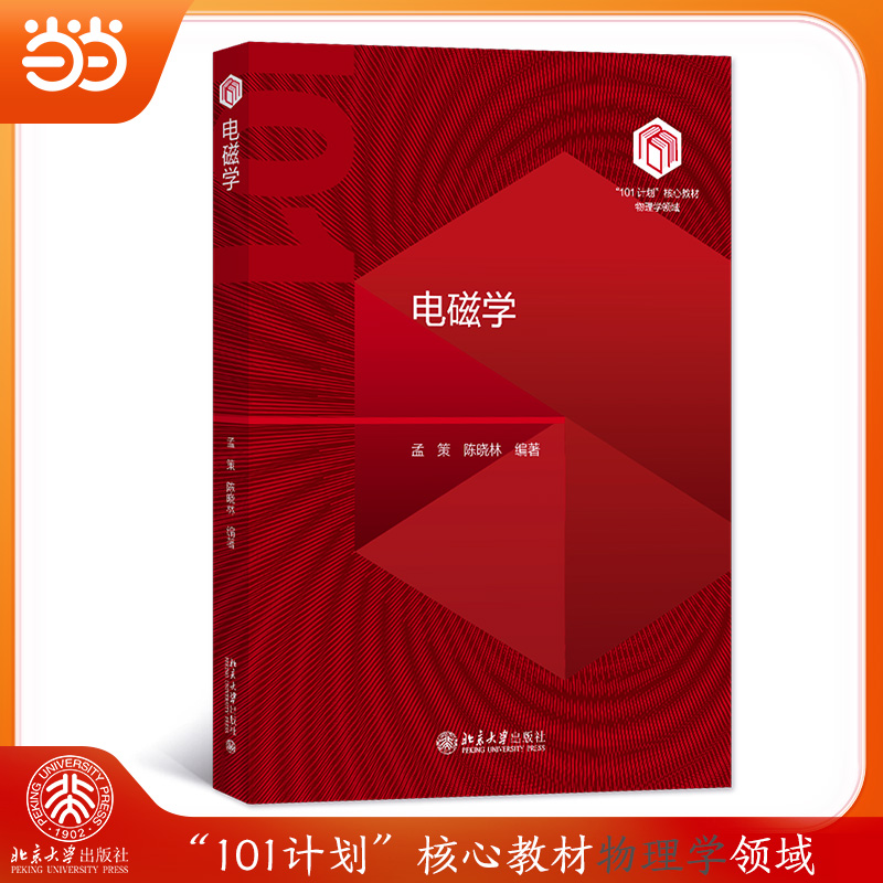 【当当网】电磁学  “101计划”核心教材物理领域  孟策 陈晓林 著 深入剖析场的概念 继承中外教材优点 北京大学出版社 正版书籍