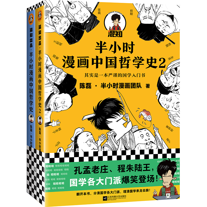 半小时漫画中国哲学史（全2册）（其实是一套严谨的国学入门书！混子哥新作！孔孟老庄、程朱陆王，国学各大门派爆笑登场）